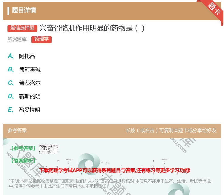 答案:兴奋骨骼肌作用明显的药物是...