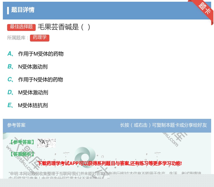 答案:毛果芸香碱是...