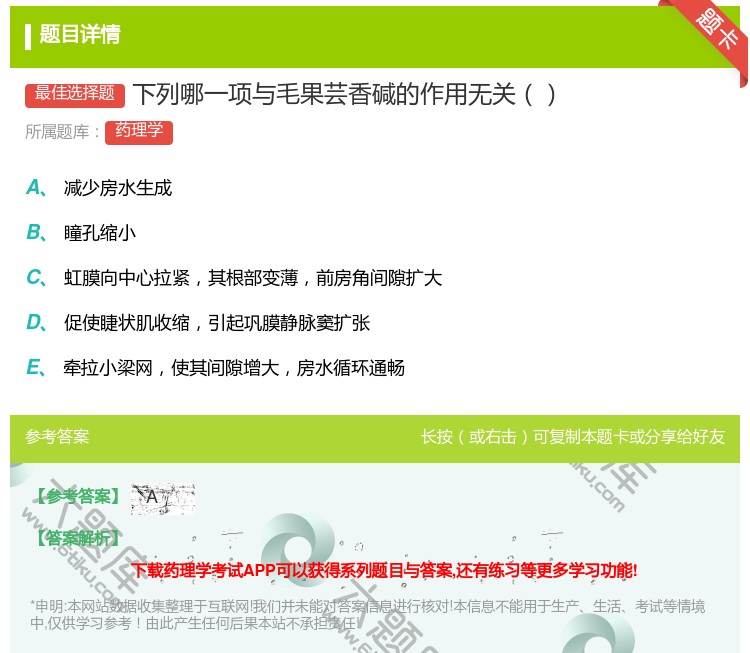答案:下列哪一项与毛果芸香碱的作用无关...
