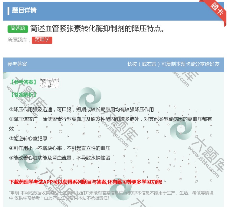 答案:简述血管紧张素转化酶抑制剂的降压特点...