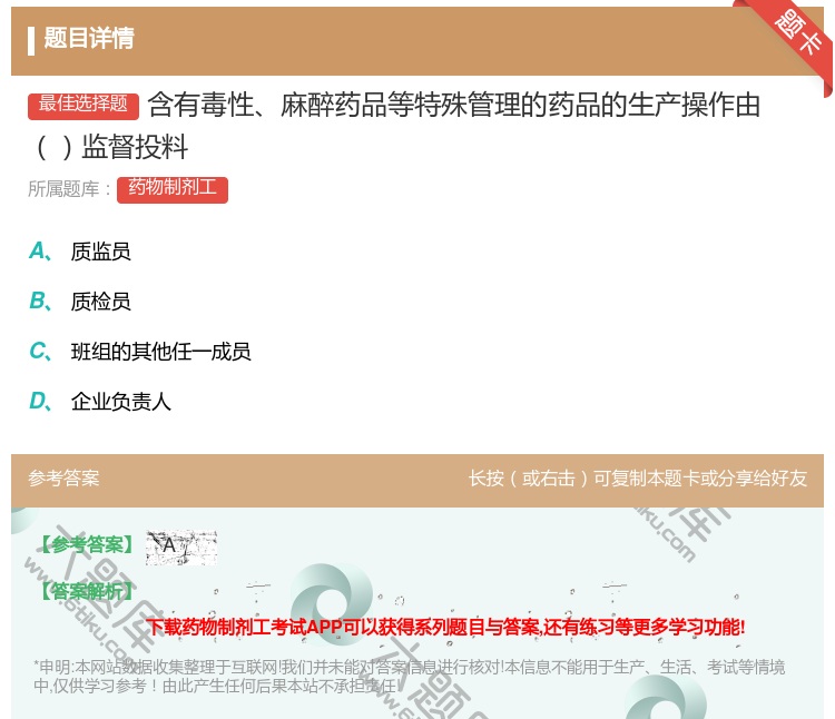 答案:含有毒性麻醉药品等特殊管理的药品的生产操作由监督投料...