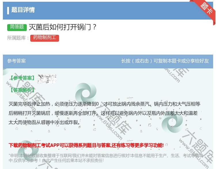 答案:灭菌后如何打开锅门...