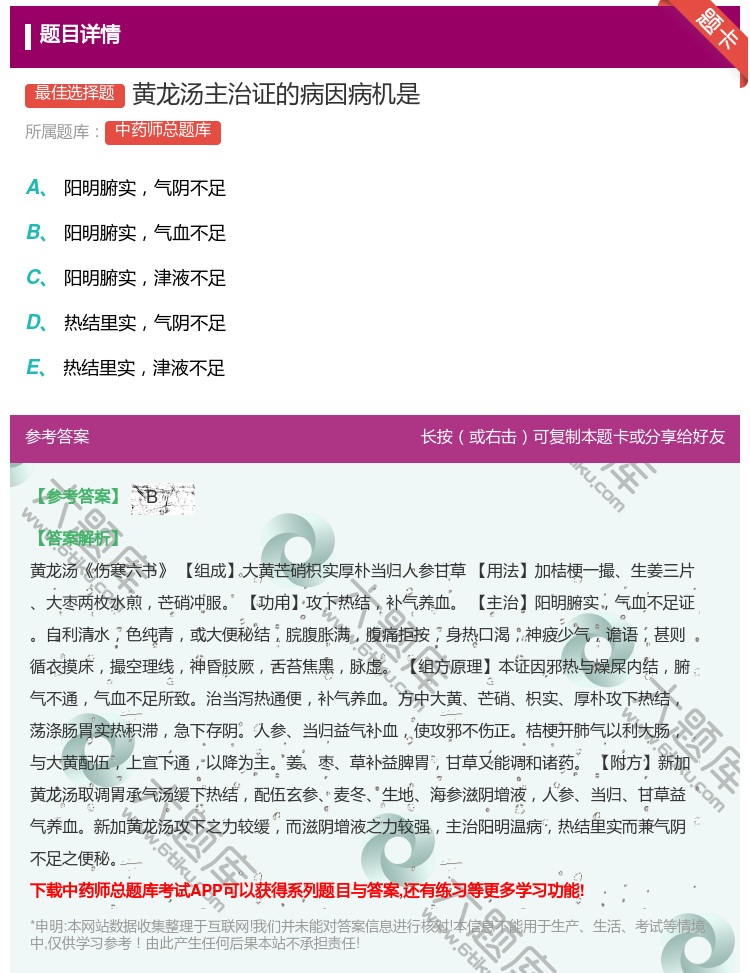 答案:黄龙汤主治证的病因病机是...