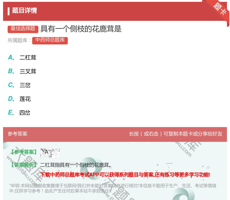 答案:具有一个侧枝的花鹿茸是...