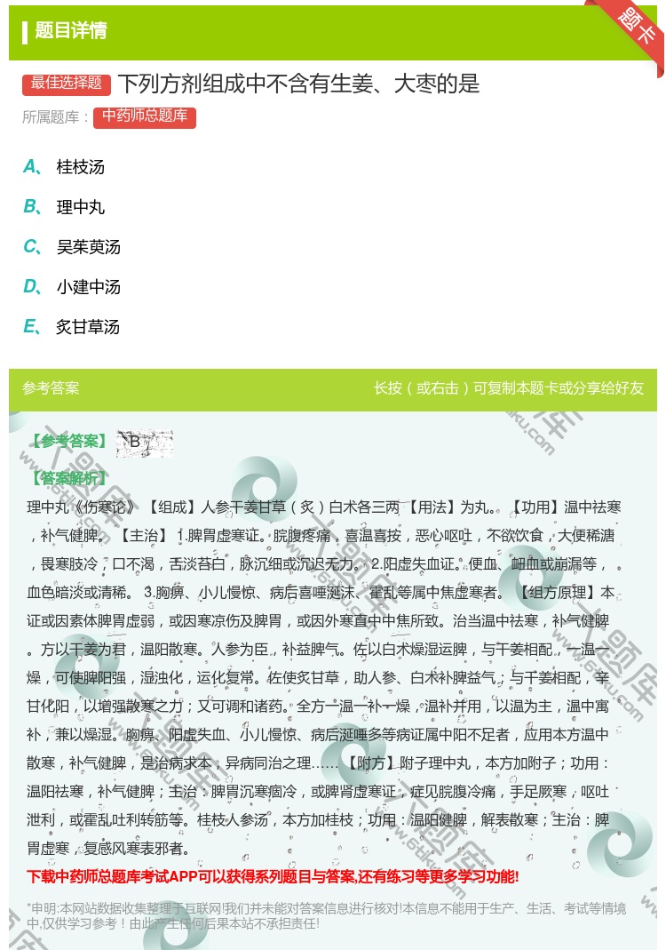 答案:下列方剂组成中不含有生姜大枣的是...