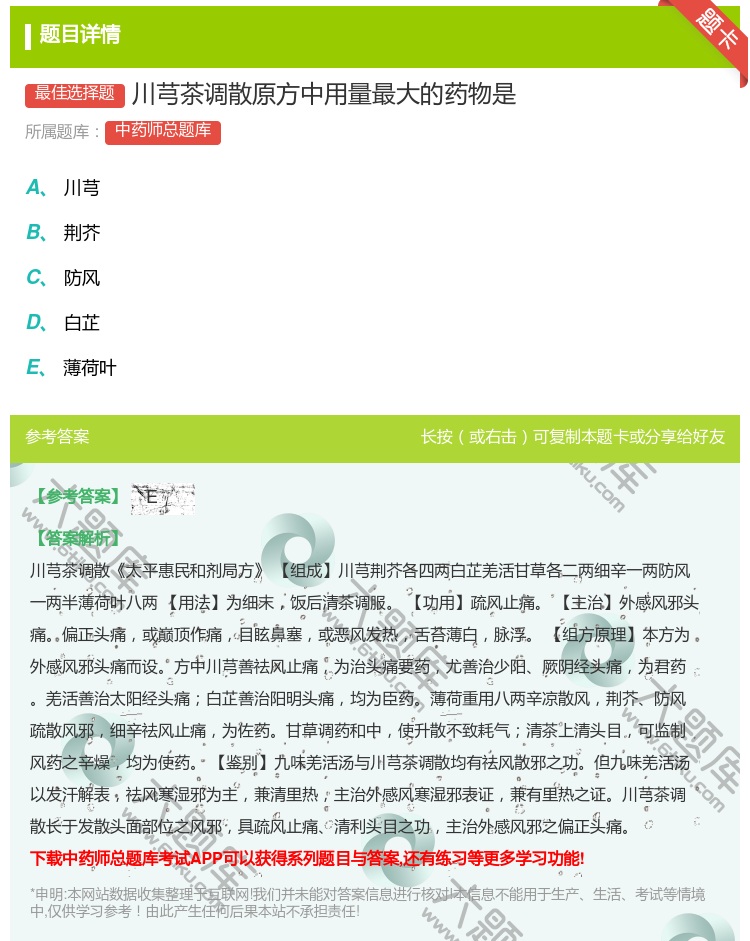 答案:川芎茶调散原方中用量最大的药物是...