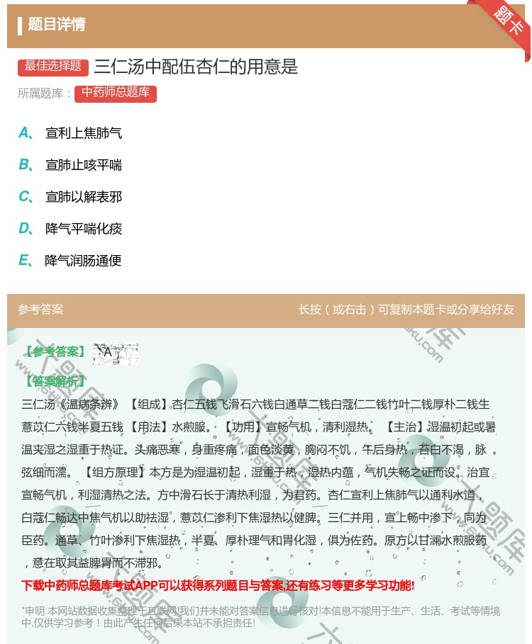 答案:三仁汤中配伍杏仁的用意是...
