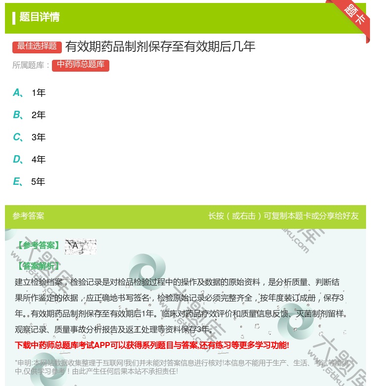 答案:有效期药品制剂保存至有效期后几年...