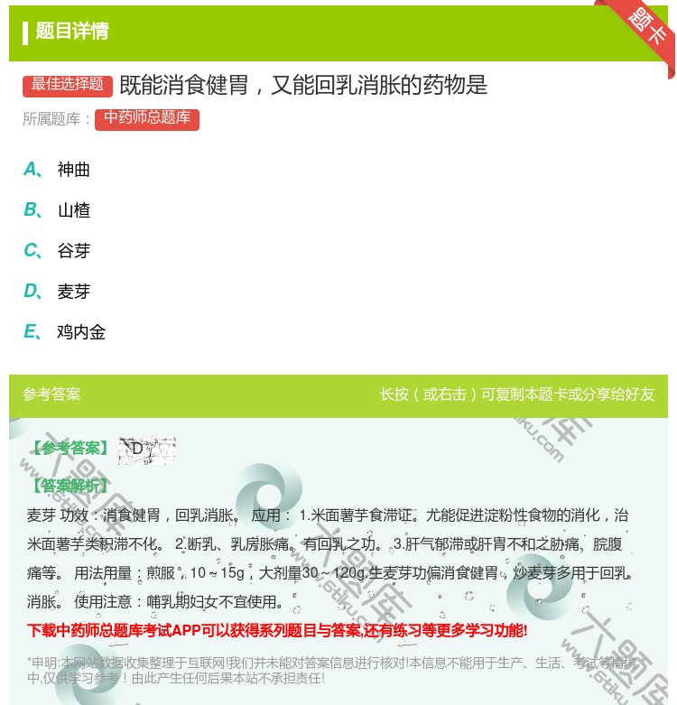 答案:既能消食健胃又能回乳消胀的药物是...
