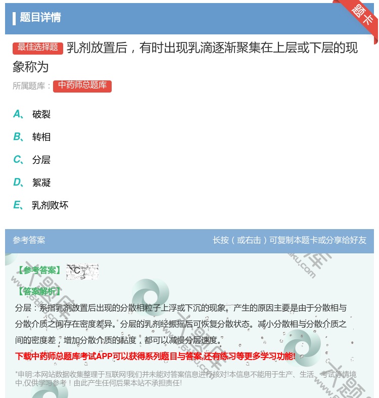 答案:乳剂放置后有时出现乳滴逐渐聚集在上层或下层的现象称为...