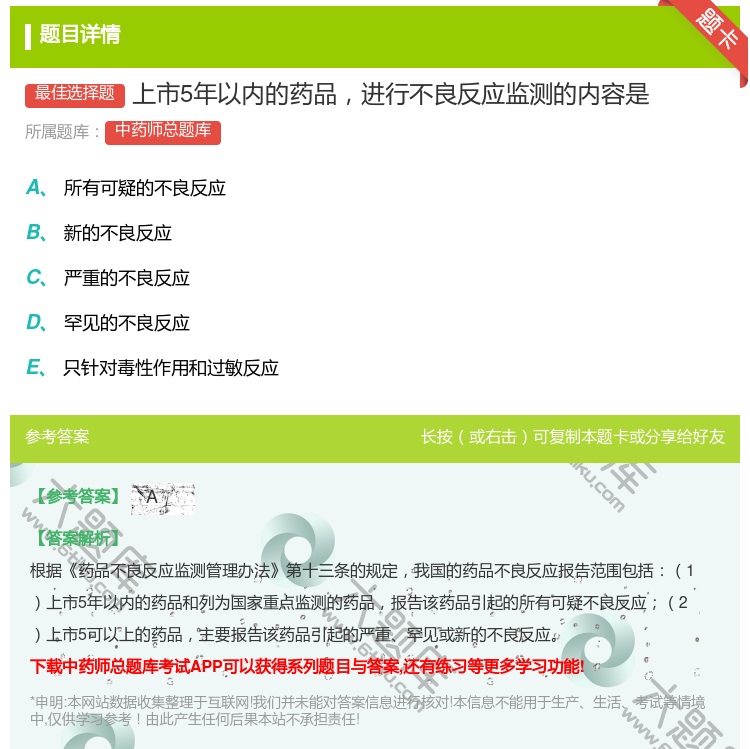 答案:上市5年以内的药品进行不良反应监测的内容是...