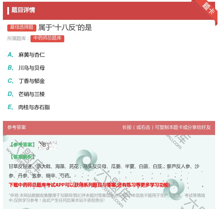 答案:属于十八反的是...