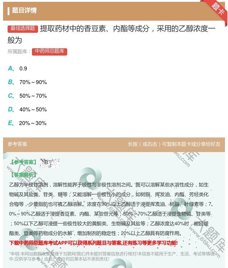 答案:提取药材中的香豆素内酯等成分采用的乙醇浓度一般为...