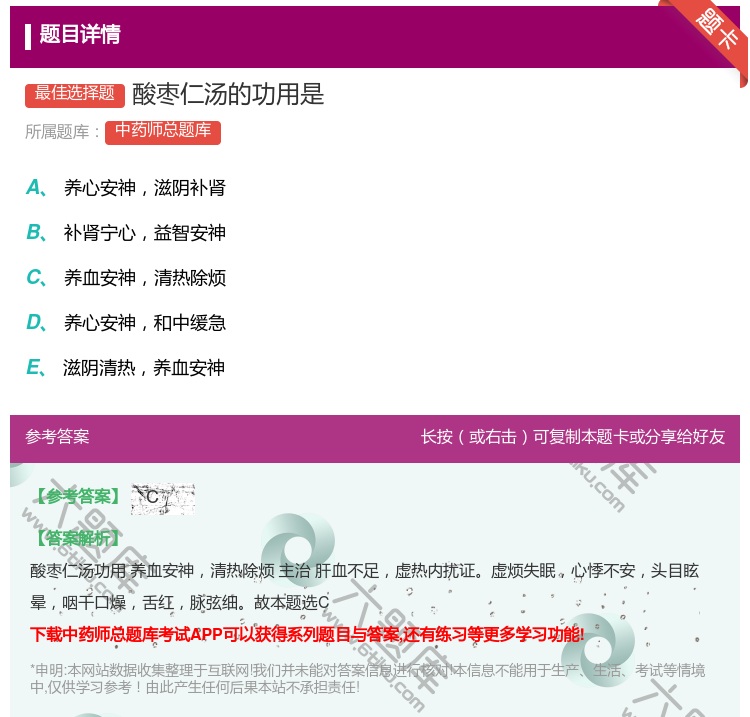 答案:酸枣仁汤的功用是...