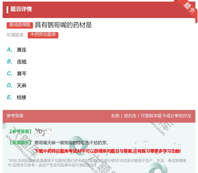 答案:具有鹦哥嘴的药材是...