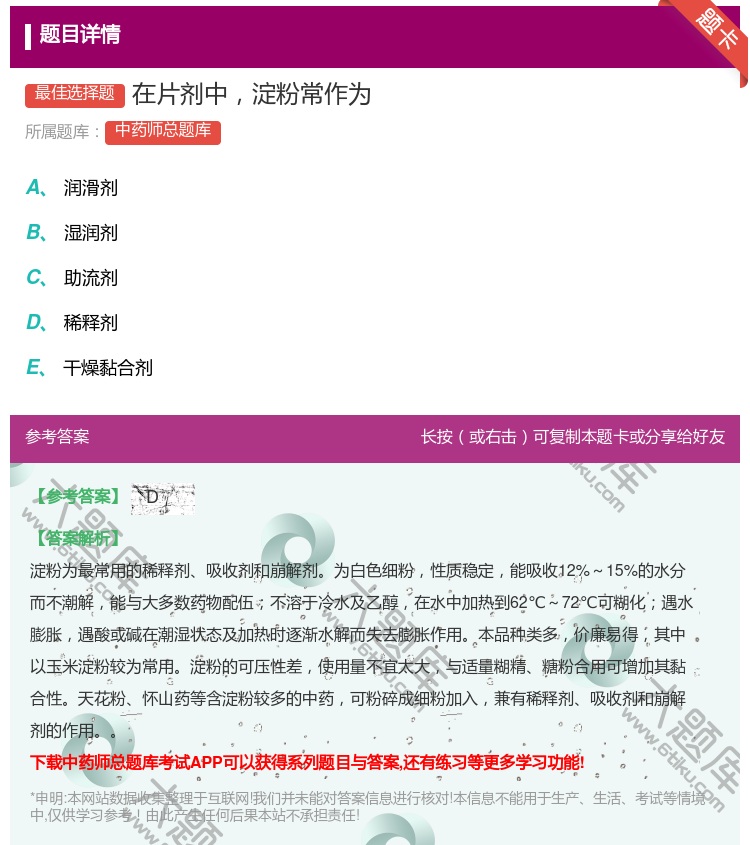 答案:在片剂中淀粉常作为...