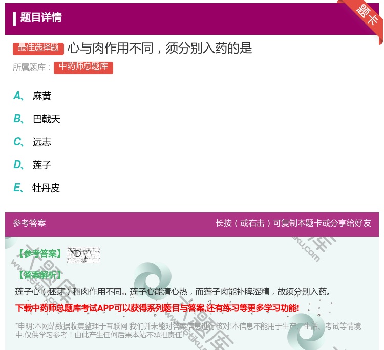 答案:心与肉作用不同须分别入药的是...