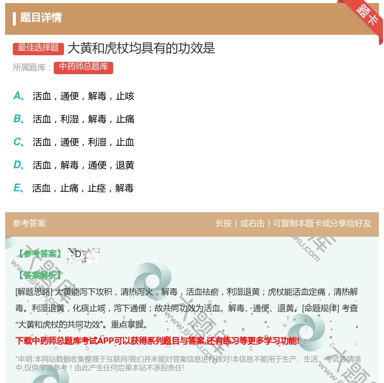 答案:大黄和虎杖均具有的功效是...