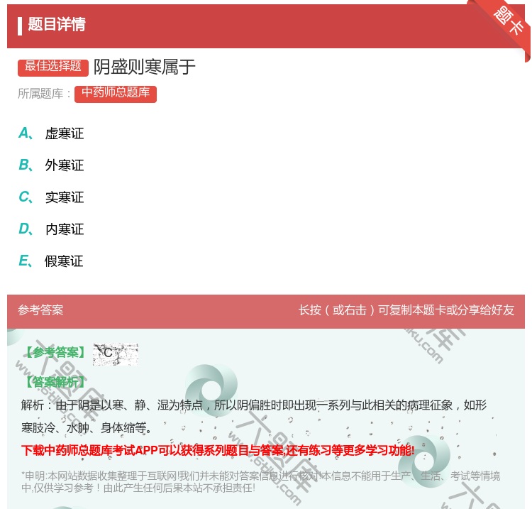 答案:阴盛则寒属于...
