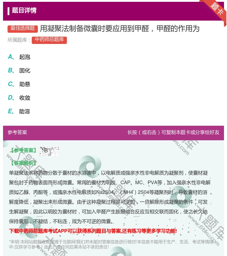 答案:用凝聚法制备微囊时要应用到甲醛甲醛的作用为...