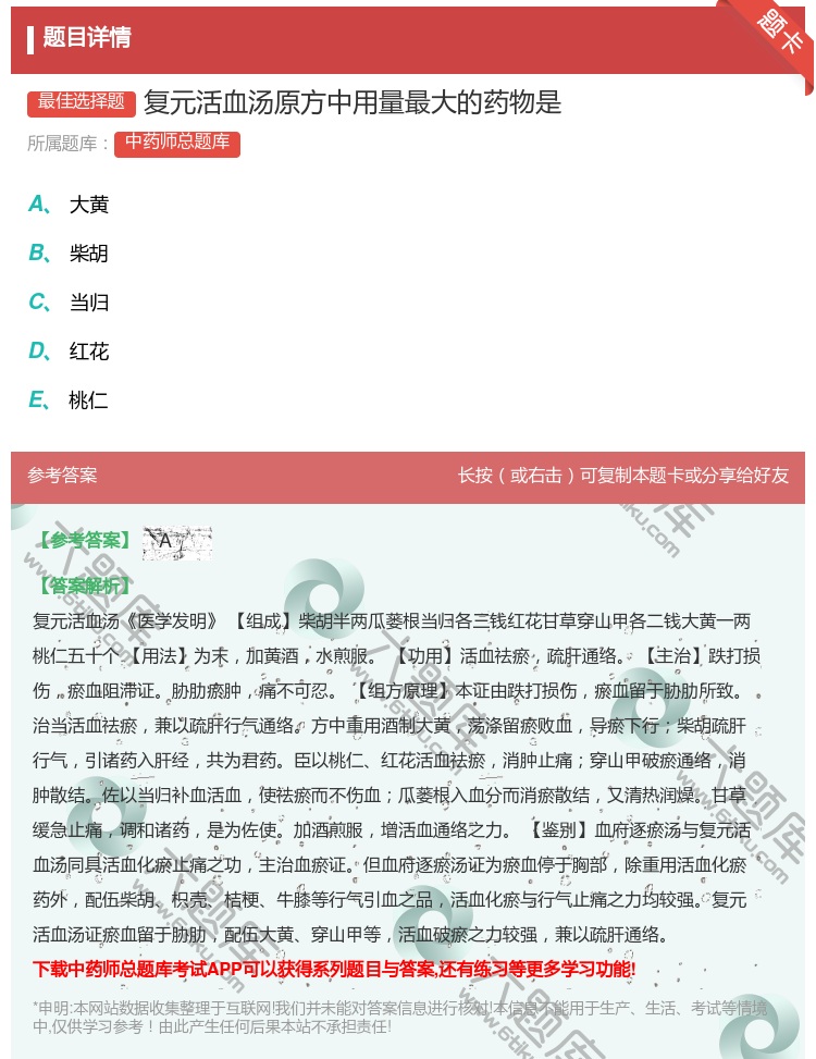 答案:复元活血汤原方中用量最大的药物是...