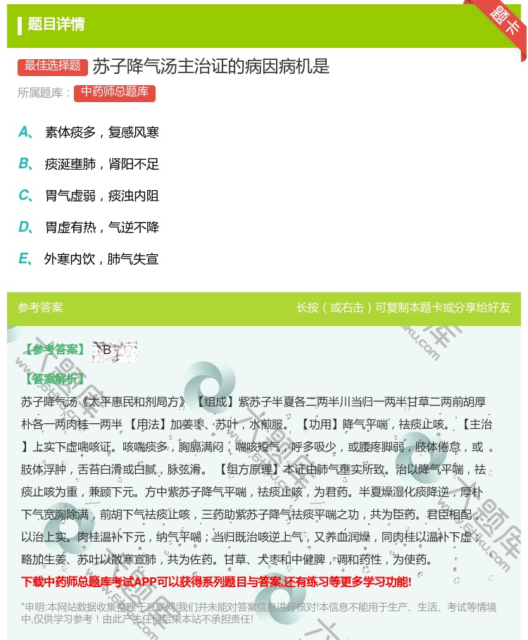 答案:苏子降气汤主治证的病因病机是...