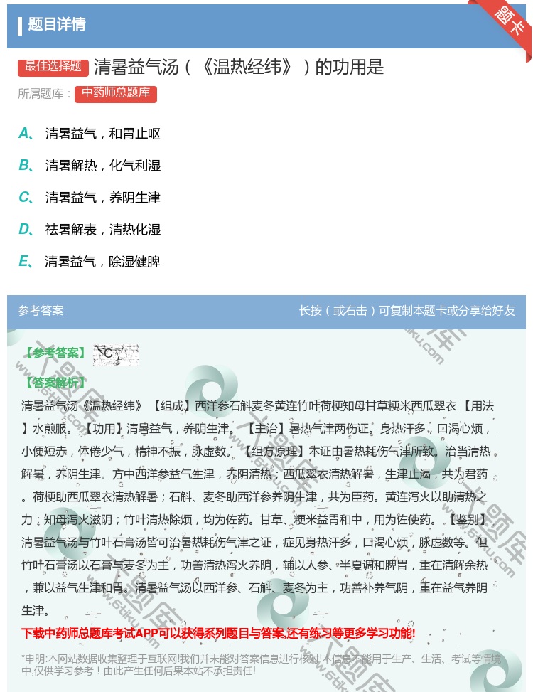 答案:清暑益气汤温热经纬的功用是...