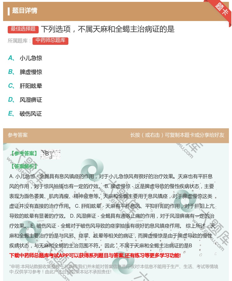 答案:下列选项不属天麻和全蝎主治病证的是...