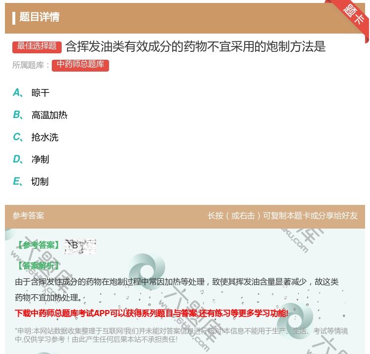 答案:含挥发油类有效成分的药物不宜采用的炮制方法是...