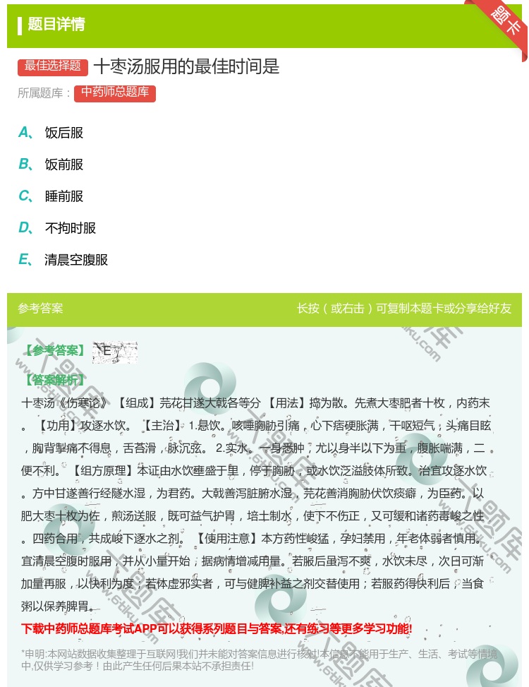答案:十枣汤服用的最佳时间是...
