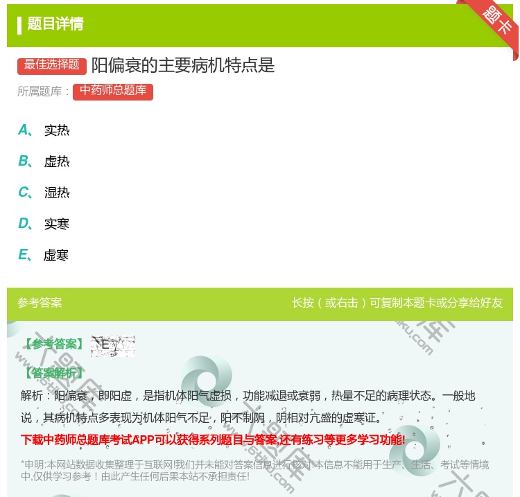答案:阳偏衰的主要病机特点是...