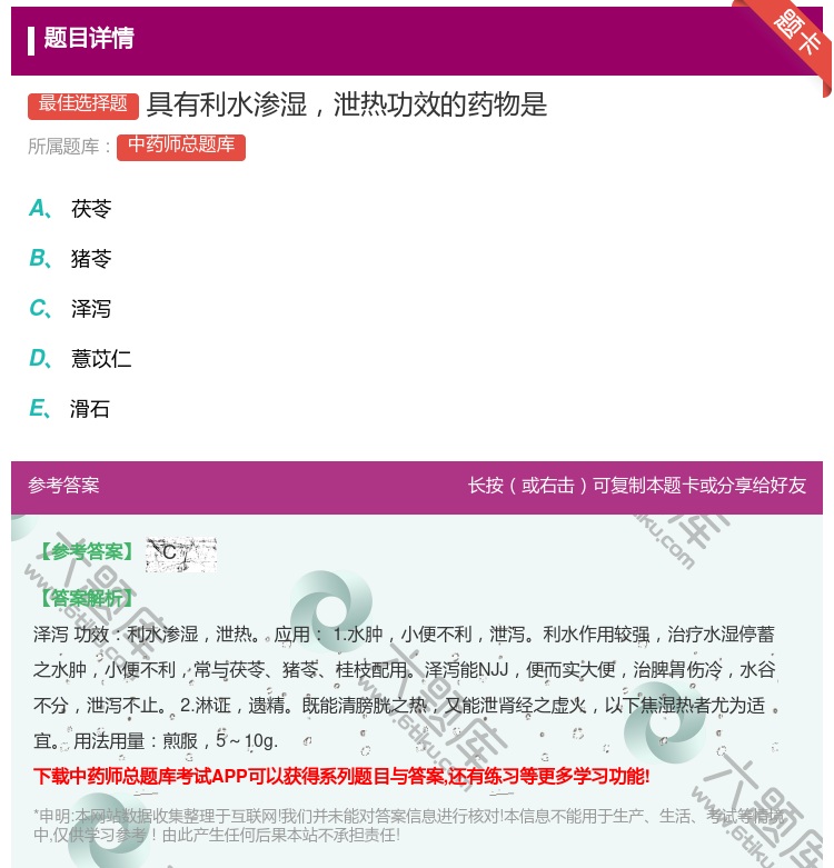 答案:具有利水渗湿泄热功效的药物是...