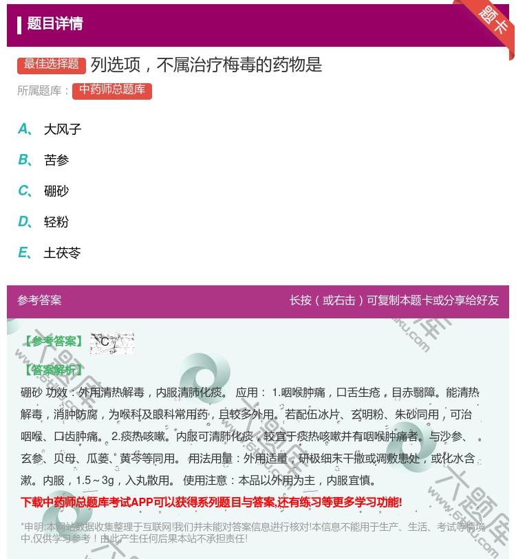 答案:列选项不属治疗梅毒的药物是...