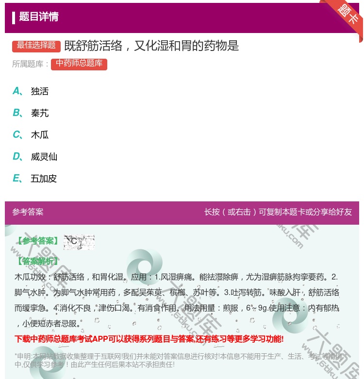 答案:既舒筋活络又化湿和胃的药物是...