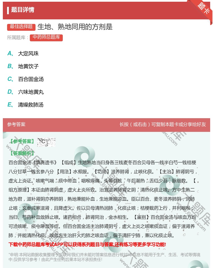 答案:生地熟地同用的方剂是...