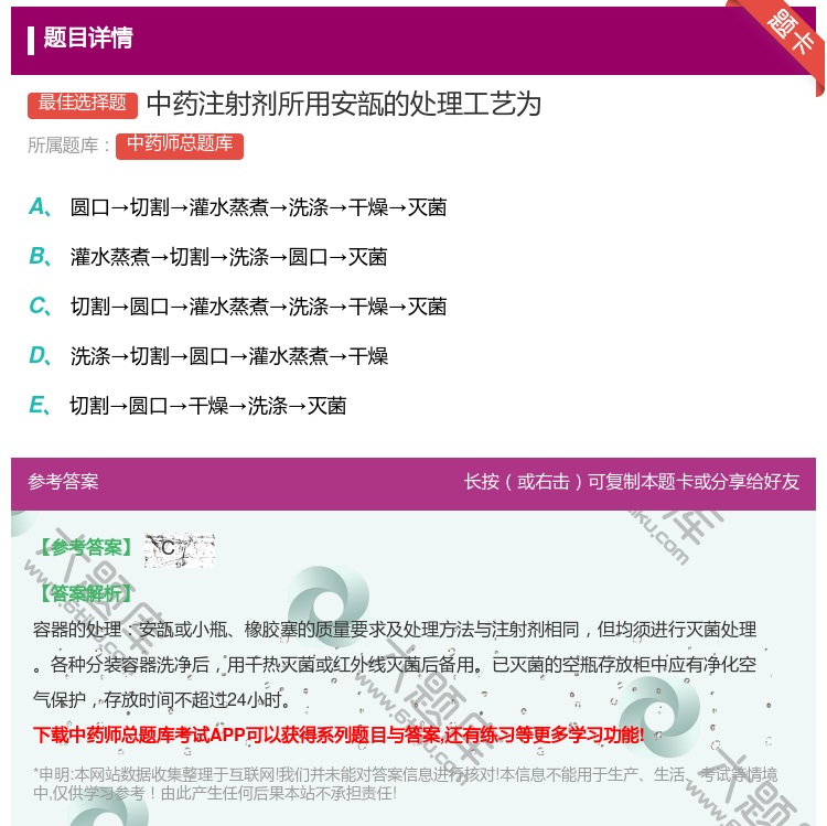答案:中药注射剂所用安瓿的处理工艺为...