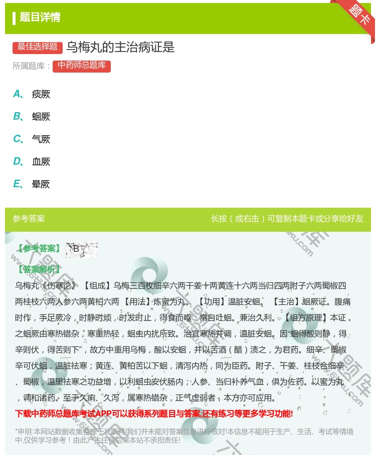 答案:乌梅丸的主治病证是...