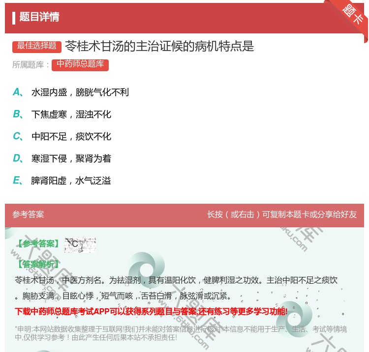 答案:苓桂术甘汤的主治证候的病机特点是...