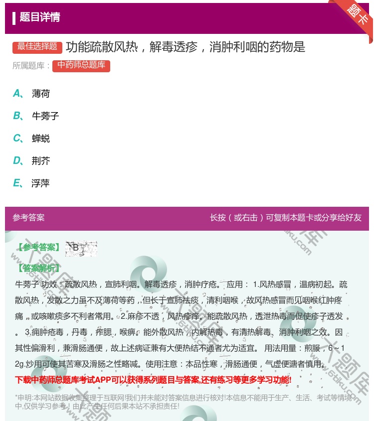 答案:功能疏散风热解毒透疹消肿利咽的药物是...