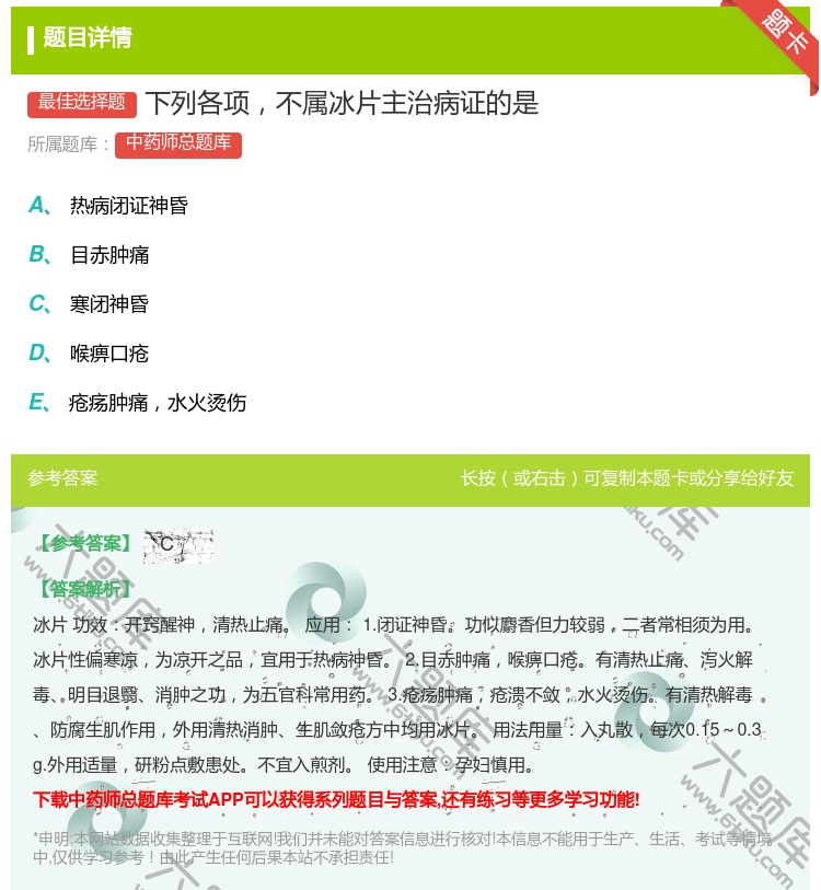 答案:下列各项不属冰片主治病证的是...
