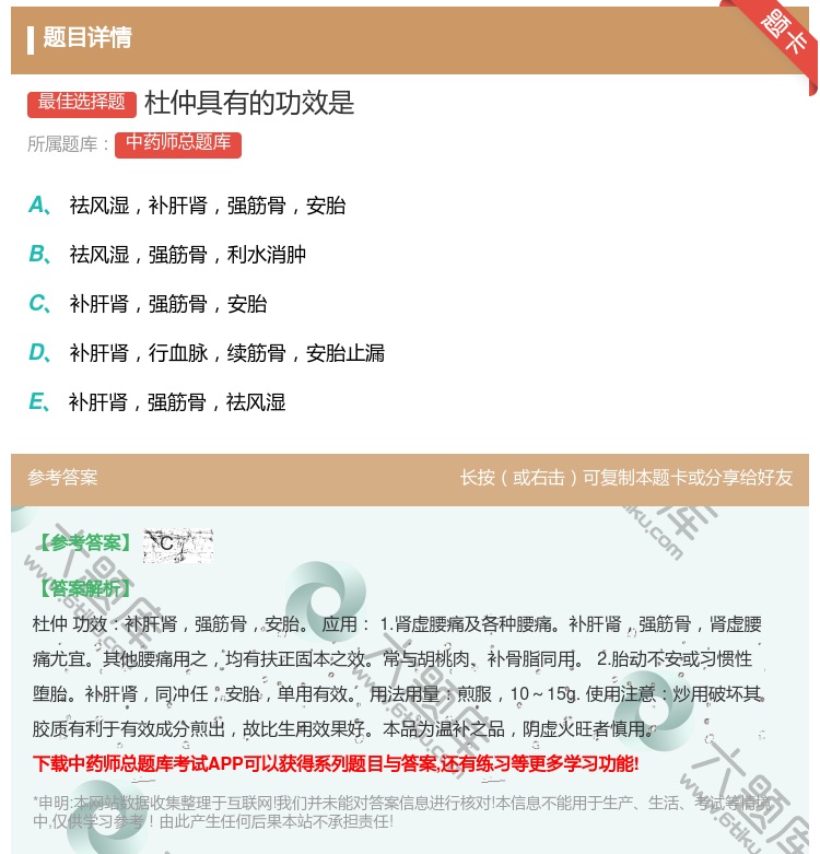 答案:杜仲具有的功效是...