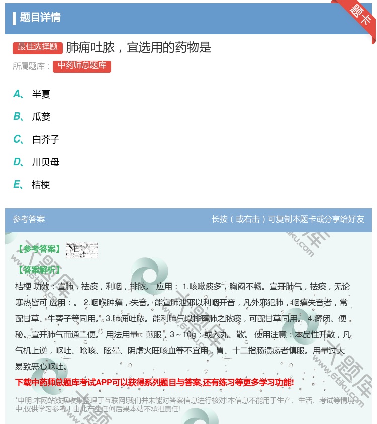 答案:肺痈吐脓宜选用的药物是...