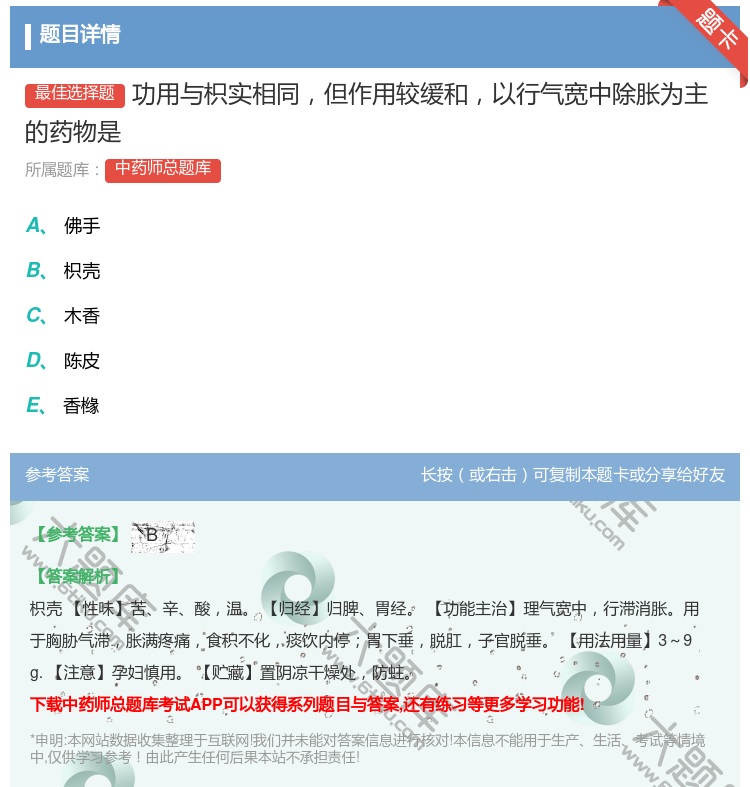 答案:功用与枳实相同但作用较缓和以行气宽中除胀为主的药物是...