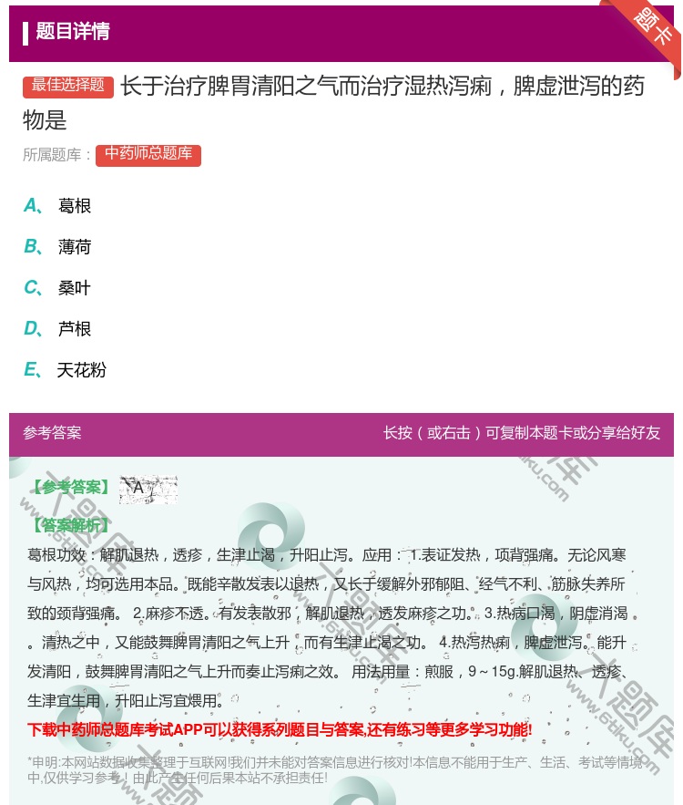 答案:长于治疗脾胃清阳之气而治疗湿热泻痢脾虚泄泻的药物是...