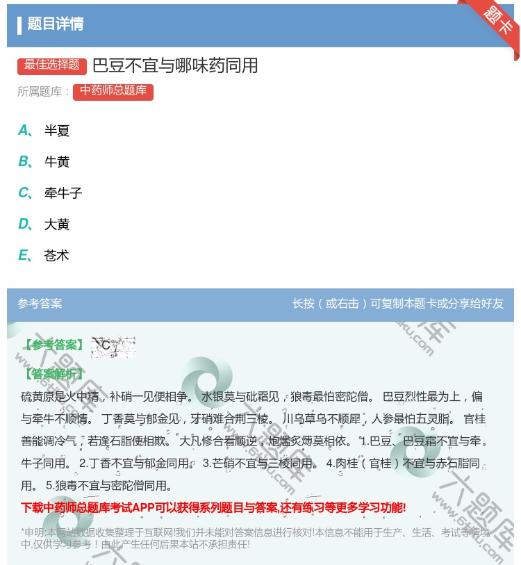 答案:巴豆不宜与哪味药同用...