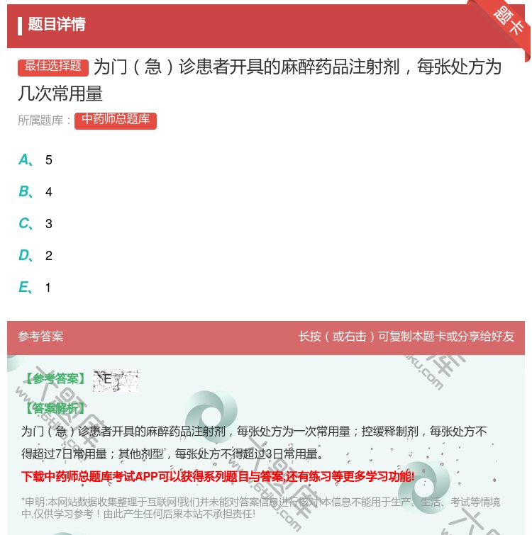 答案:为门急诊患者开具的麻醉药品注射剂每张处方为几次常用量...