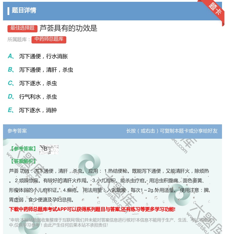答案:芦荟具有的功效是...