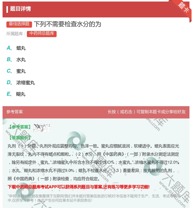 答案:下列不需要检查水分的为...