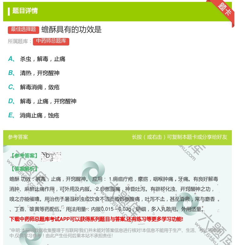 答案:蟾酥具有的功效是...