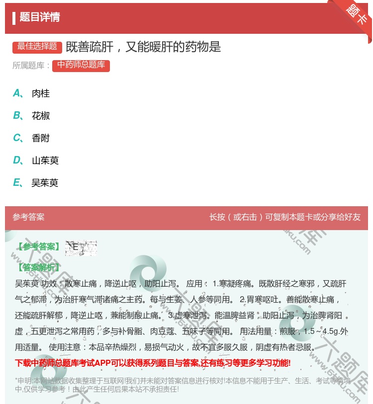 答案:既善疏肝又能暖肝的药物是...